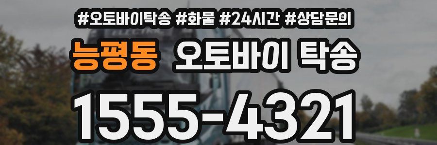 능평동 오토바이 탁송