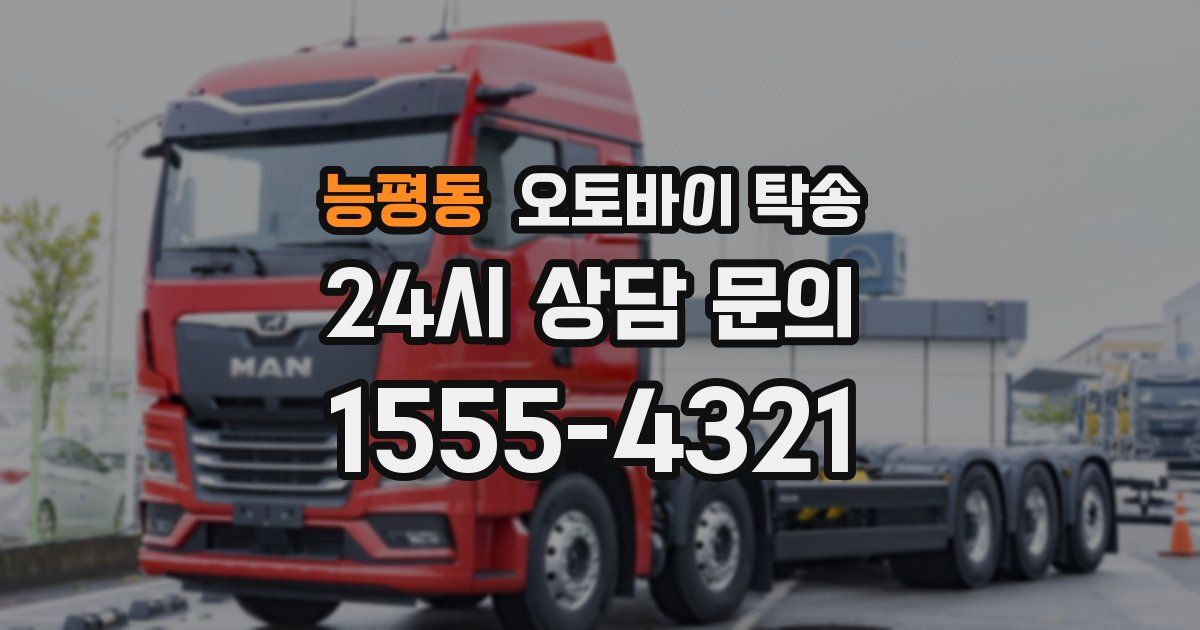 능평동 오토바이 탁송