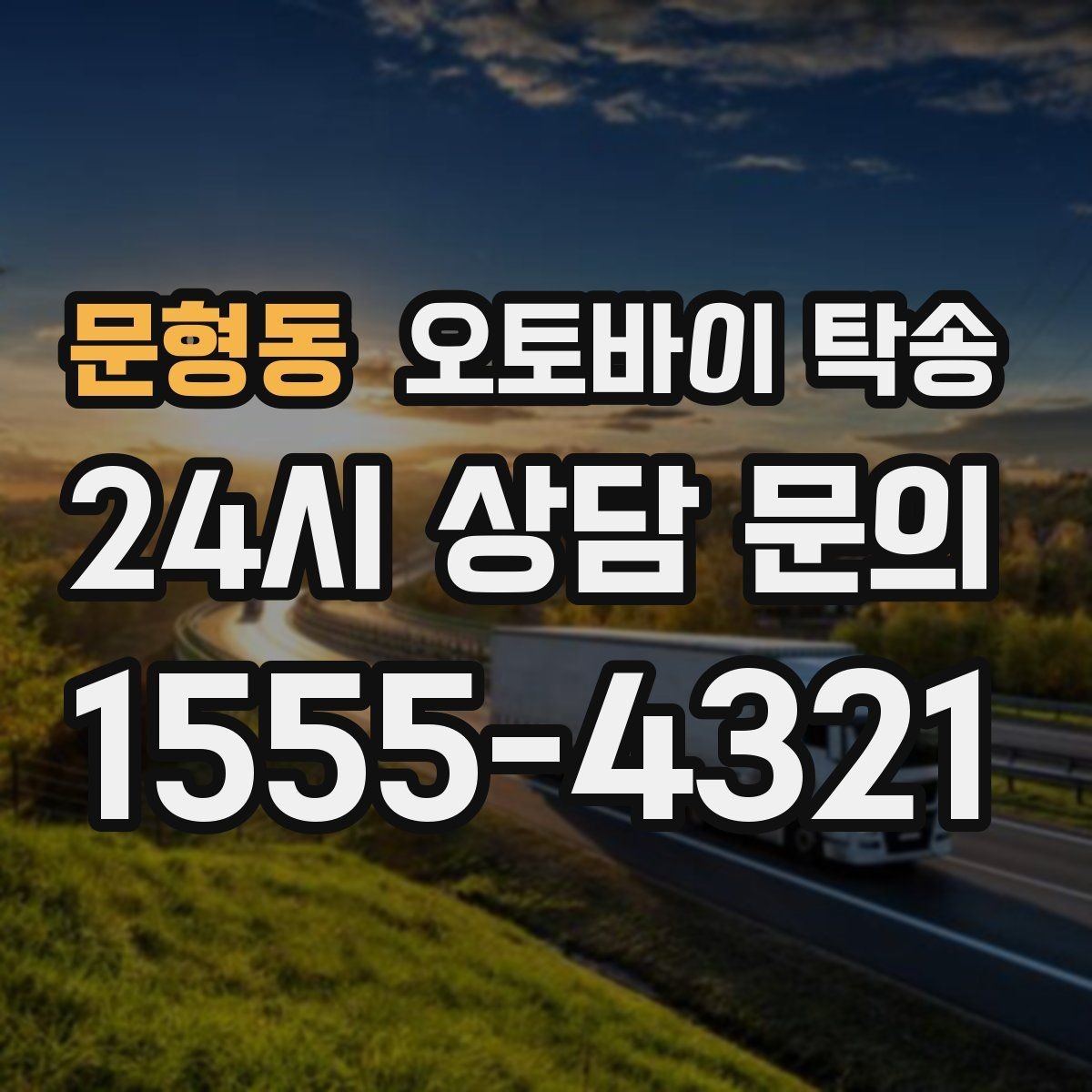 문형동 오토바이 탁송 수리 완료 후 픽업 못 할 때 해결