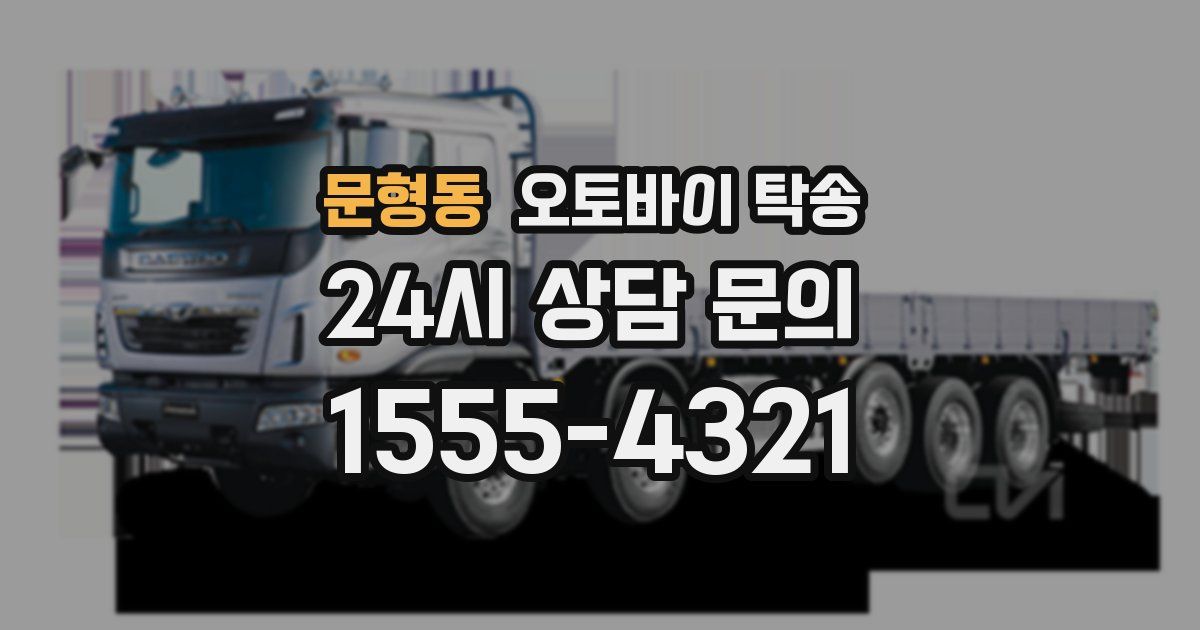 문형동 오토바이 탁송