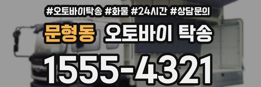 문형동 오토바이 탁송