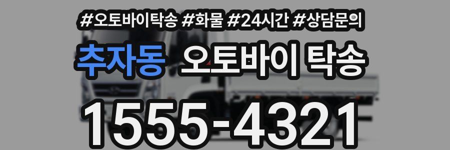 추자동 오토바이 탁송