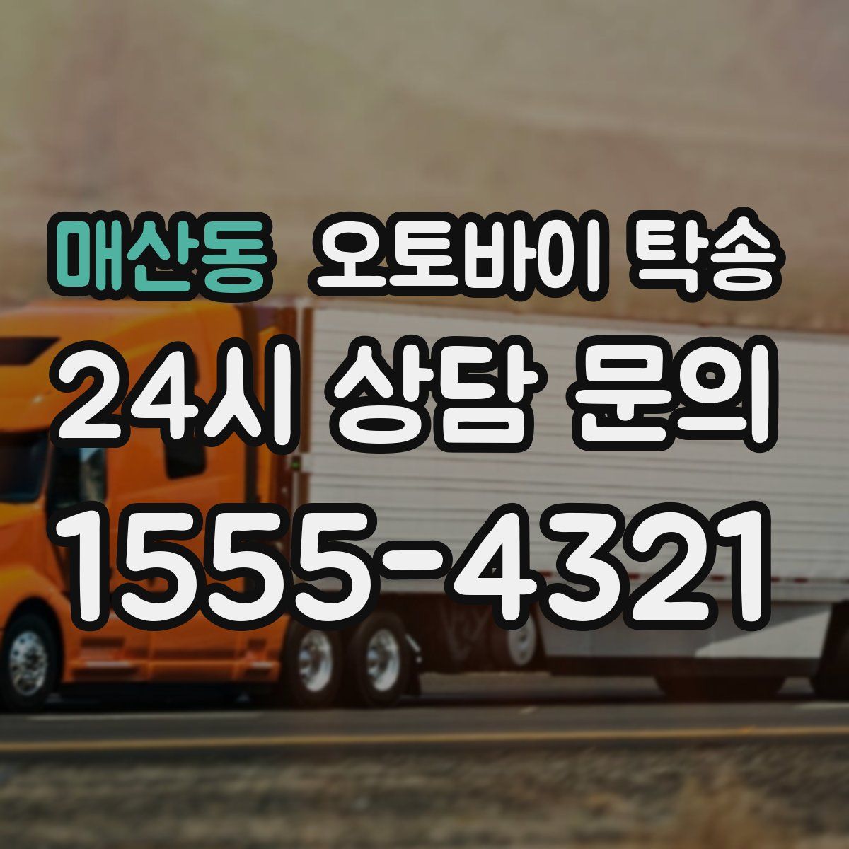 매산동 오토바이 탁송