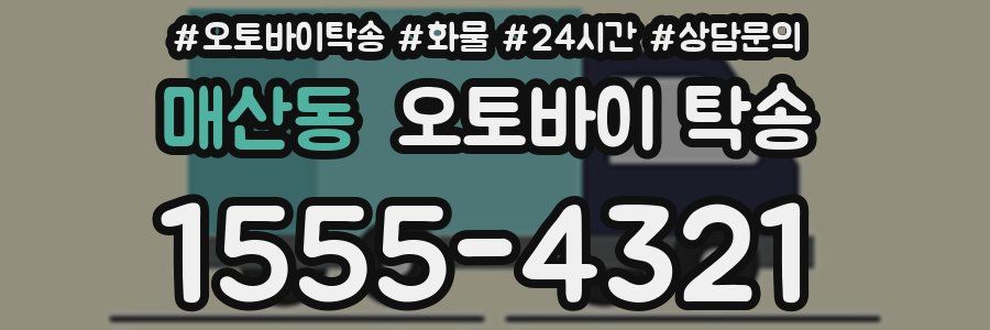 매산동 오토바이 탁송