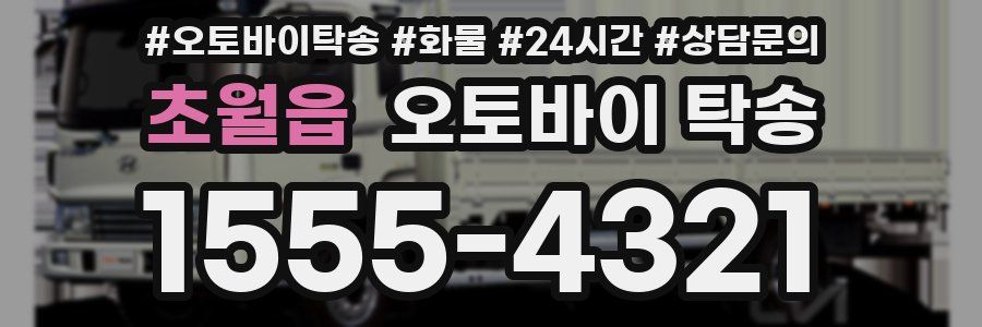 초월읍 오토바이 탁송