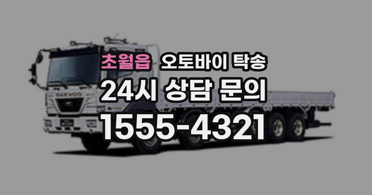 초월읍 오토바이 탁송