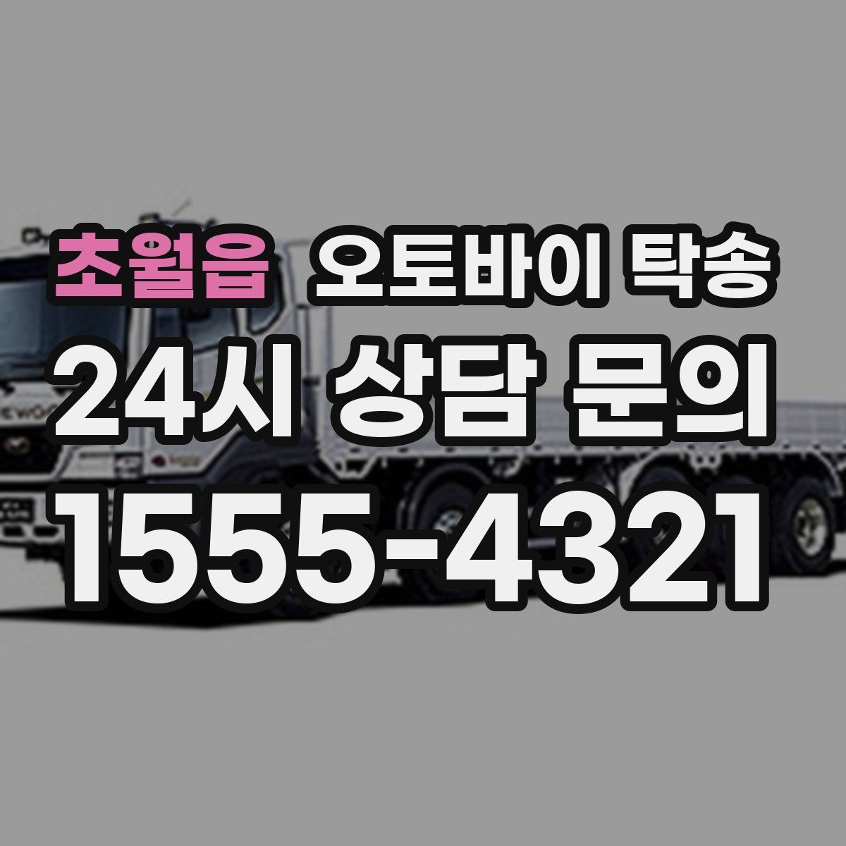 초월읍 오토바이 탁송