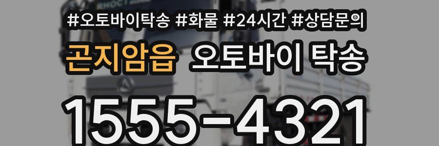 곤지암읍 오토바이 탁송