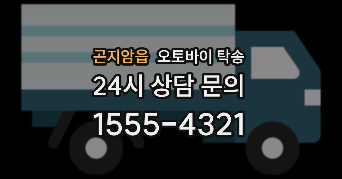 곤지암읍 오토바이 탁송