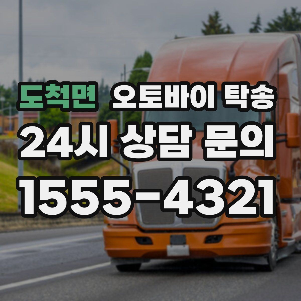도척면 오토바이 탁송 집 앞 픽업 가능 범위 확인하기