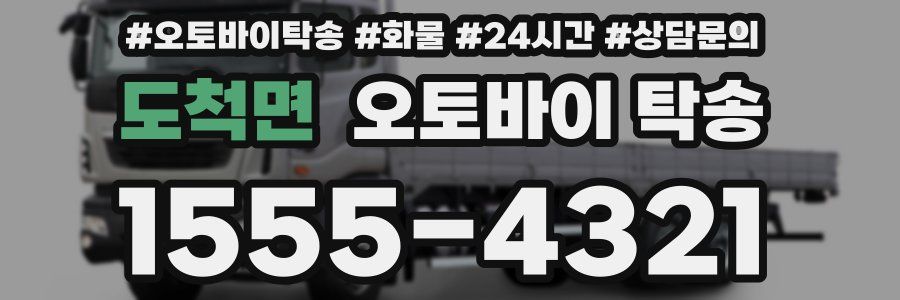 도척면 오토바이 탁송