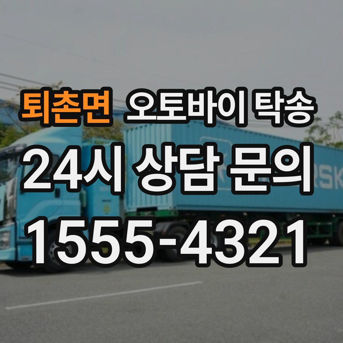 퇴촌면 오토바이 탁송