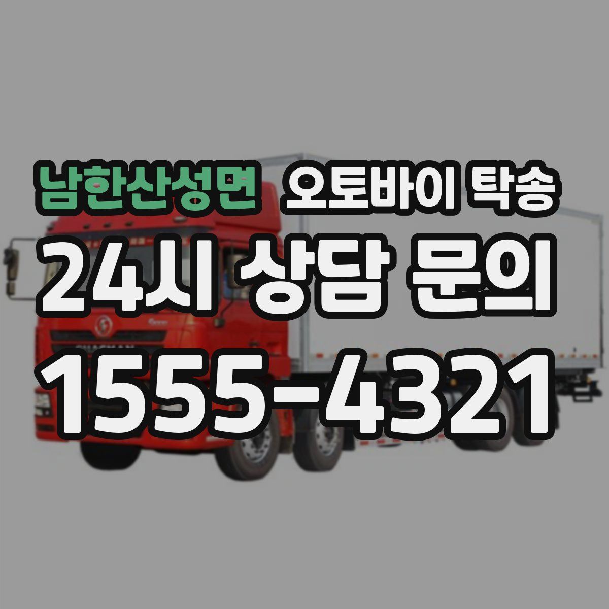 남한산성면 오토바이 탁송