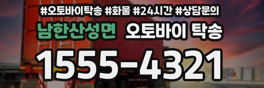 남한산성면 오토바이 탁송