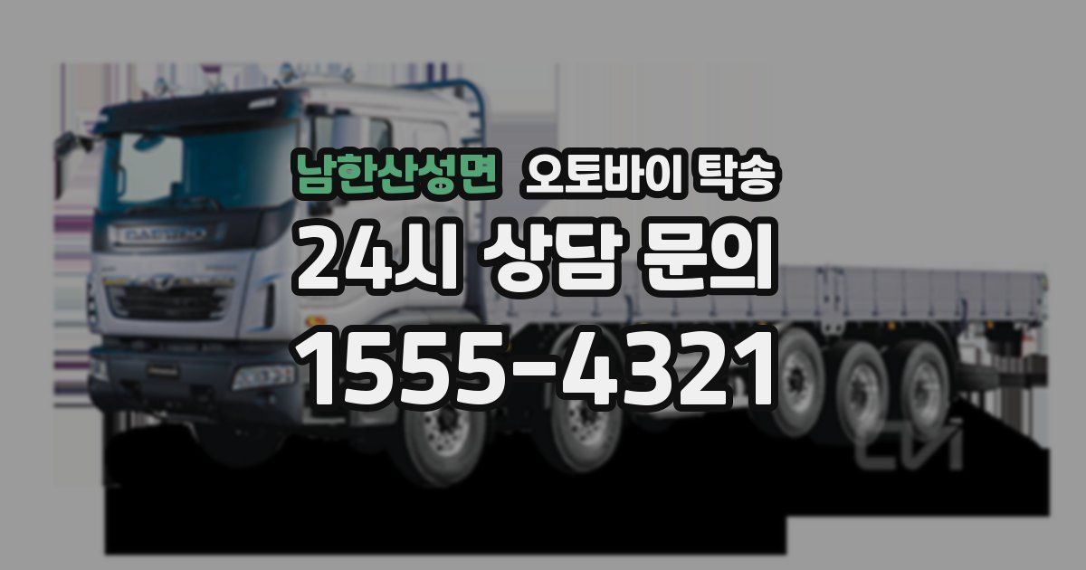 남한산성면 오토바이 탁송