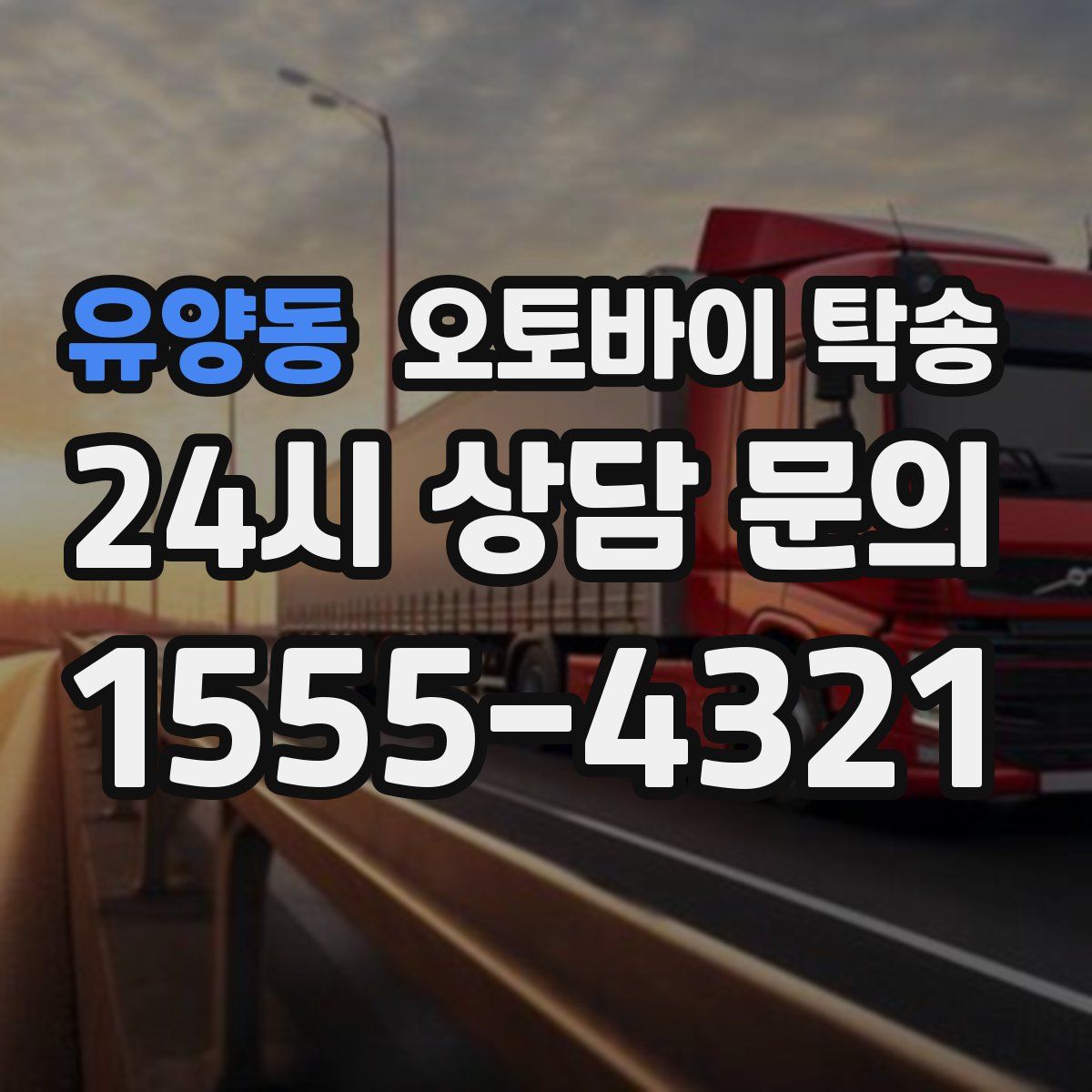 유양동 오토바이 탁송