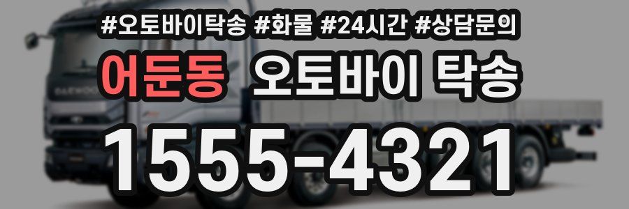 어둔동 오토바이 탁송