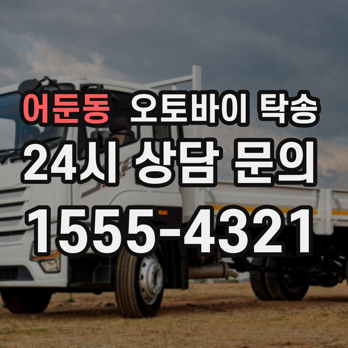 어둔동 오토바이 탁송