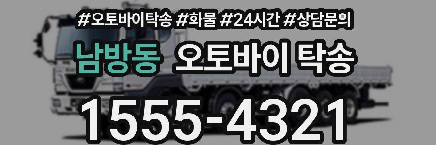 남방동 오토바이 탁송