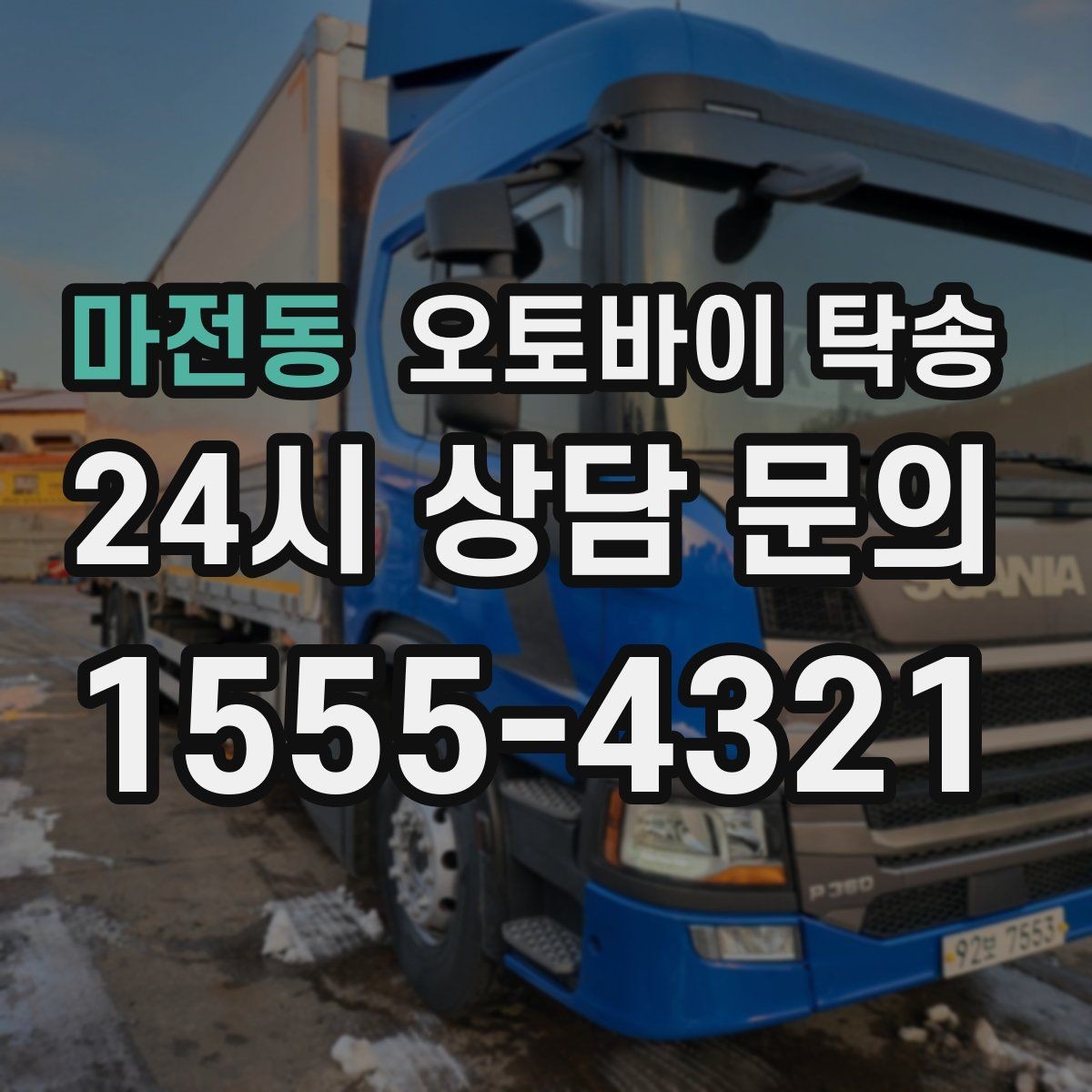 마전동 오토바이 탁송 레버 미러 돌출 부품 보호 방법