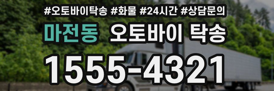마전동 오토바이 탁송