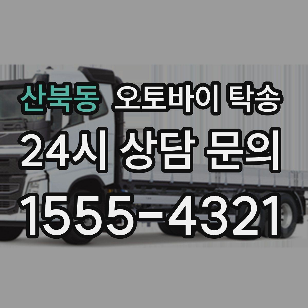 산북동 오토바이 탁송 기숙사 학교로 오토바이 옮기기