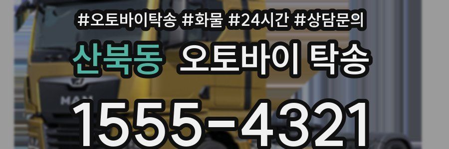 산북동 오토바이 탁송