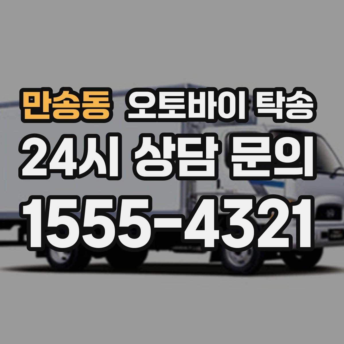 만송동 오토바이 탁송 보관소에서 집으로 이동할 때 체크