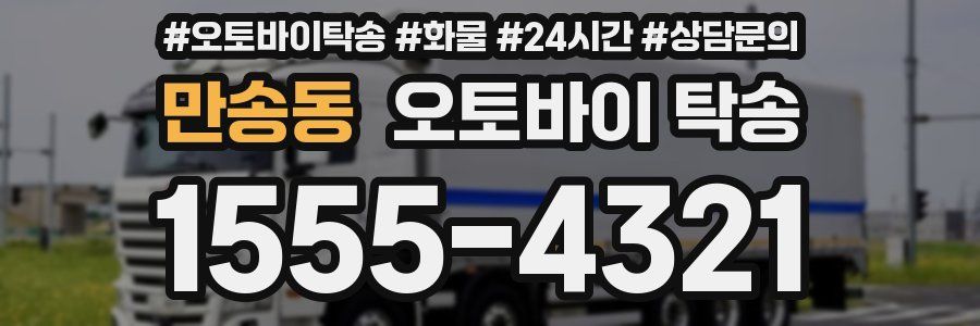 만송동 오토바이 탁송