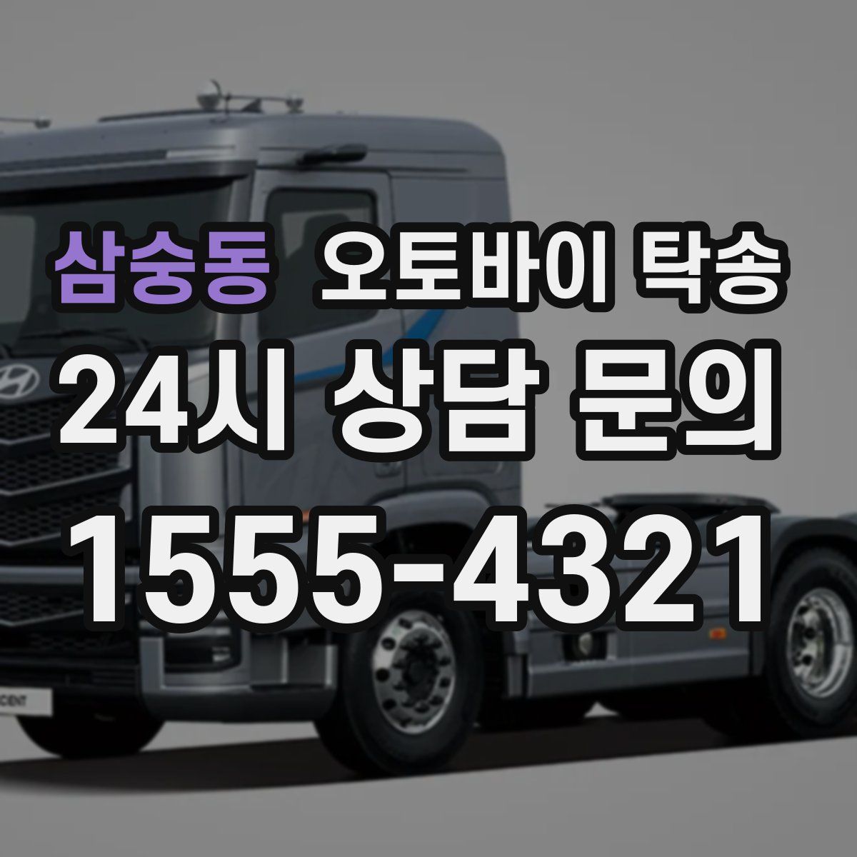 삼숭동 오토바이 탁송