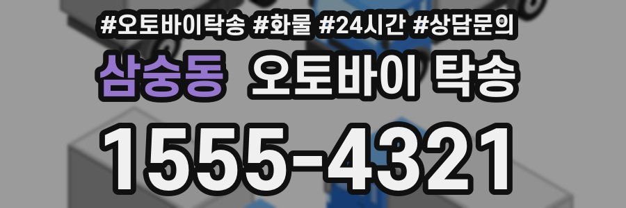 삼숭동 오토바이 탁송