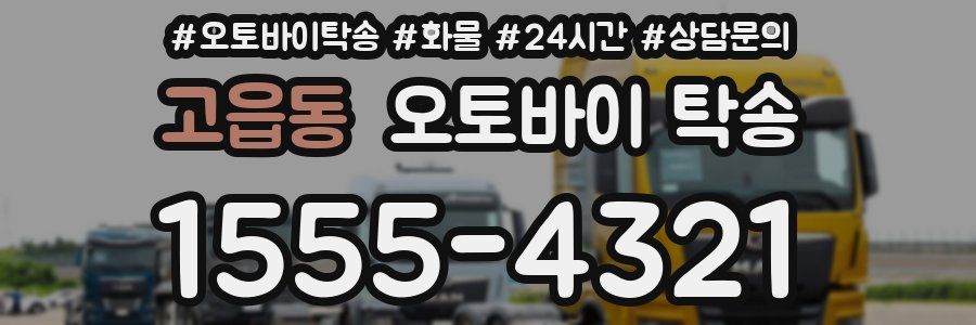 고읍동 오토바이 탁송