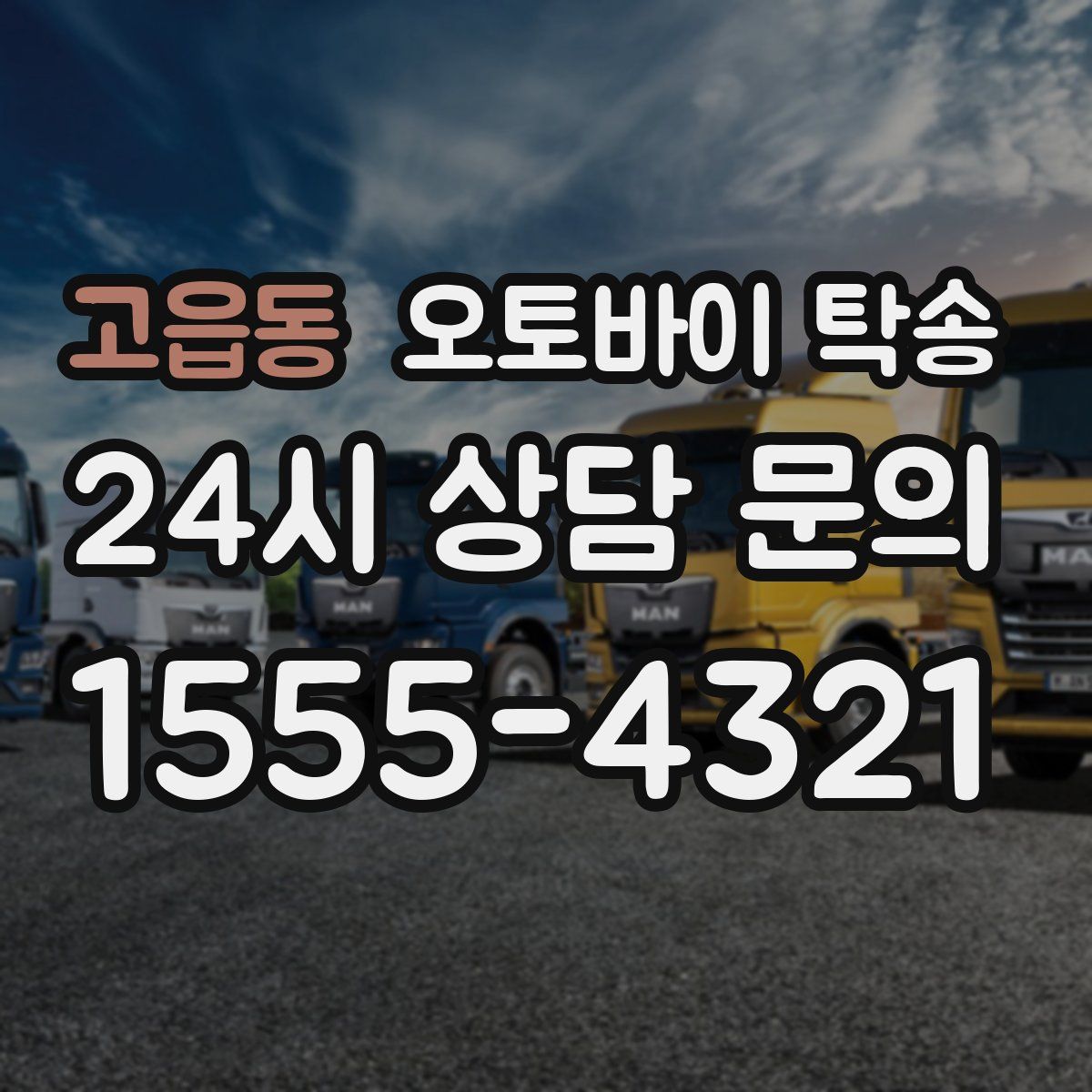 고읍동 오토바이 탁송