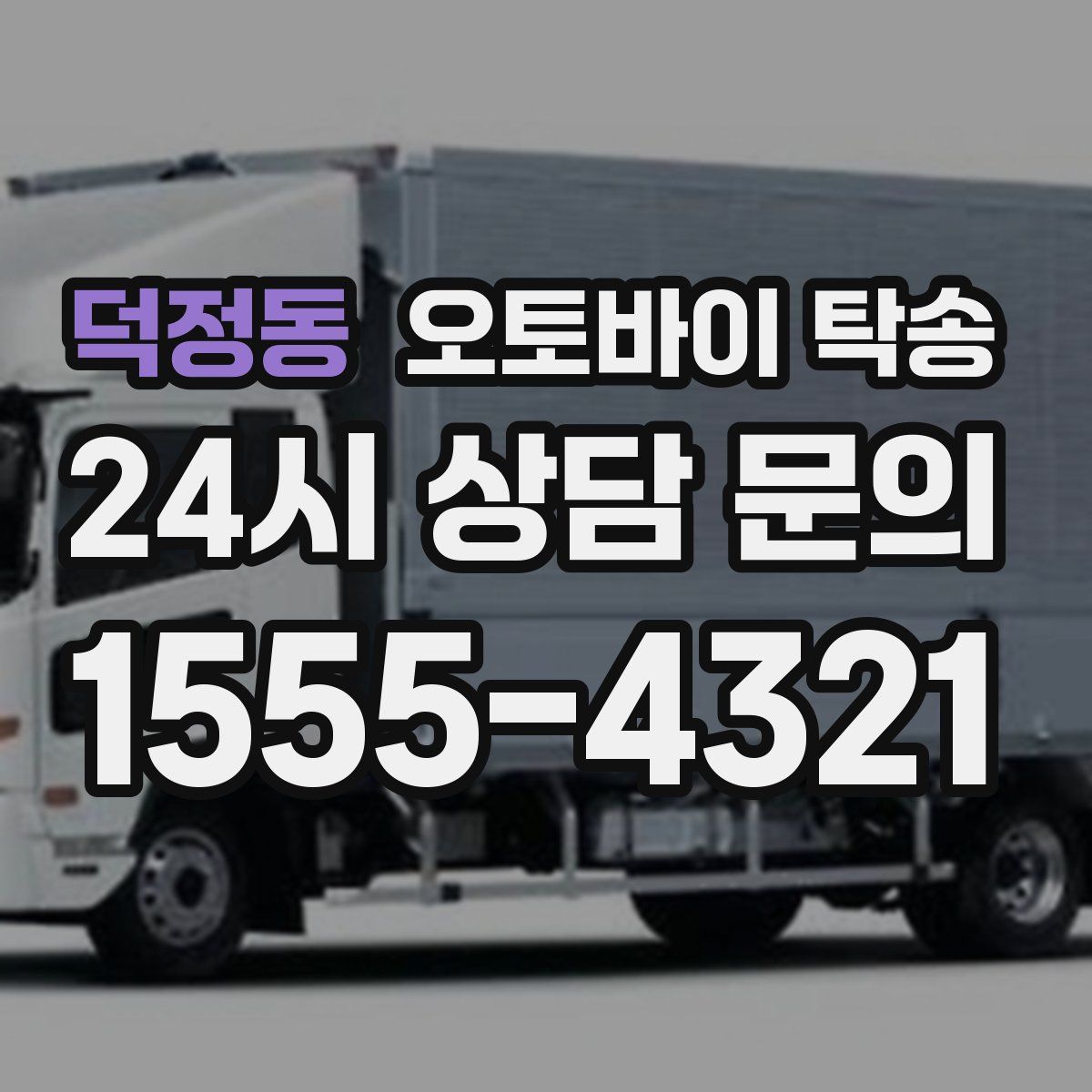 덕정동 오토바이 탁송