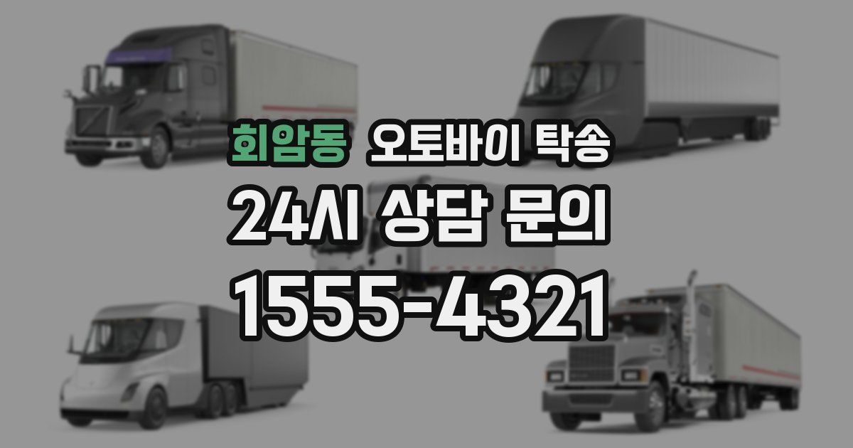 회암동 오토바이 탁송