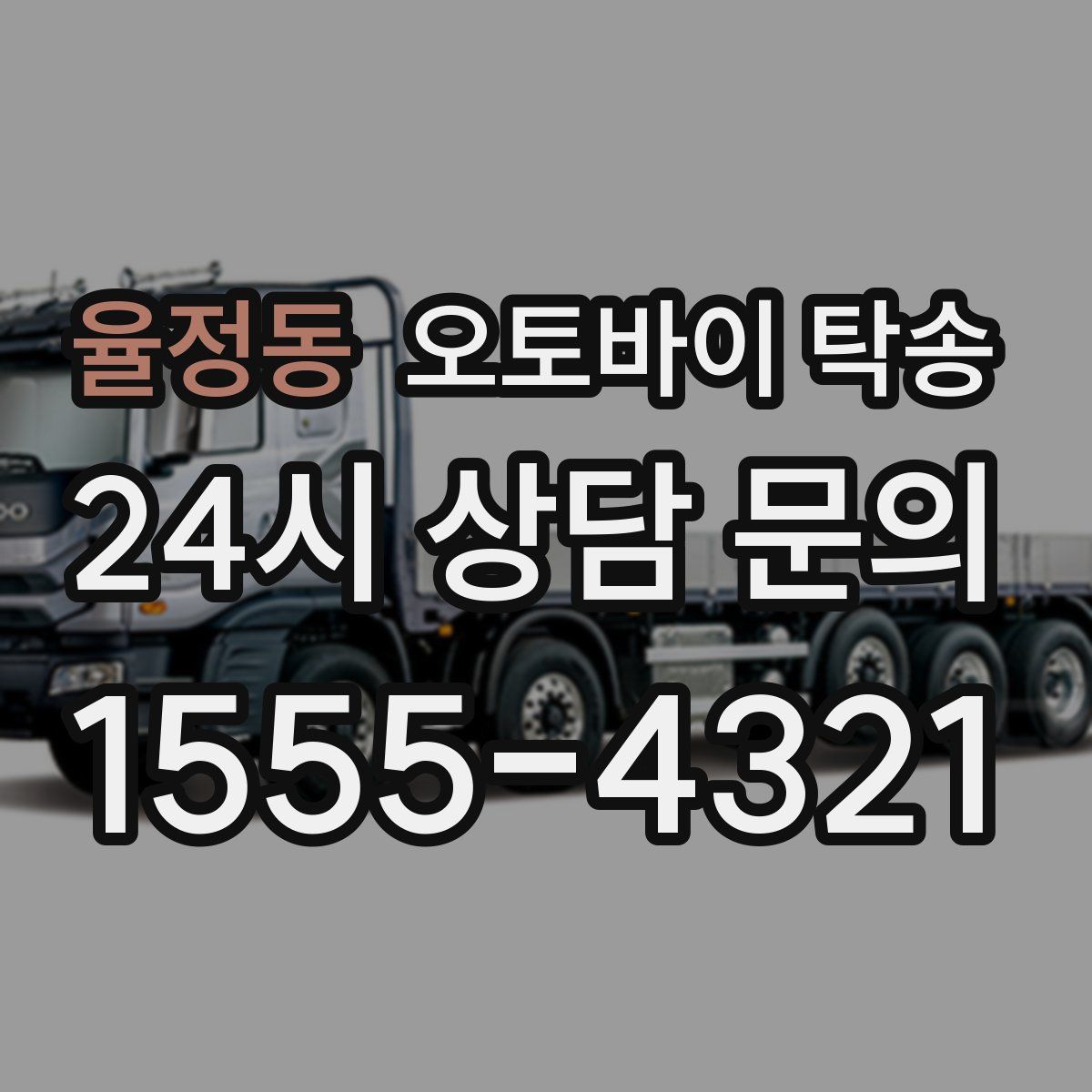 율정동 오토바이 탁송