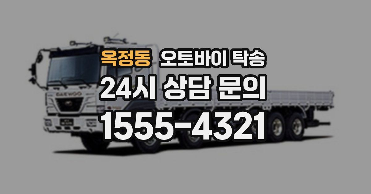 옥정동 오토바이 탁송