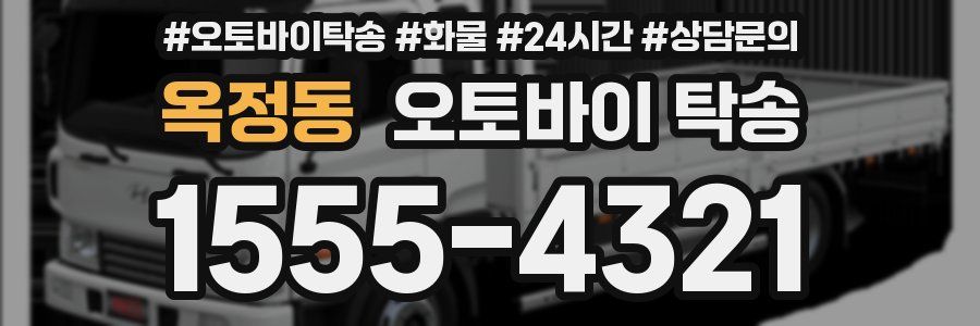 옥정동 오토바이 탁송