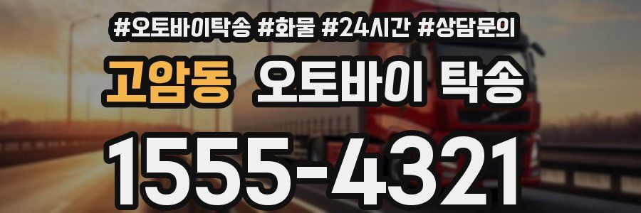 고암동 오토바이 탁송