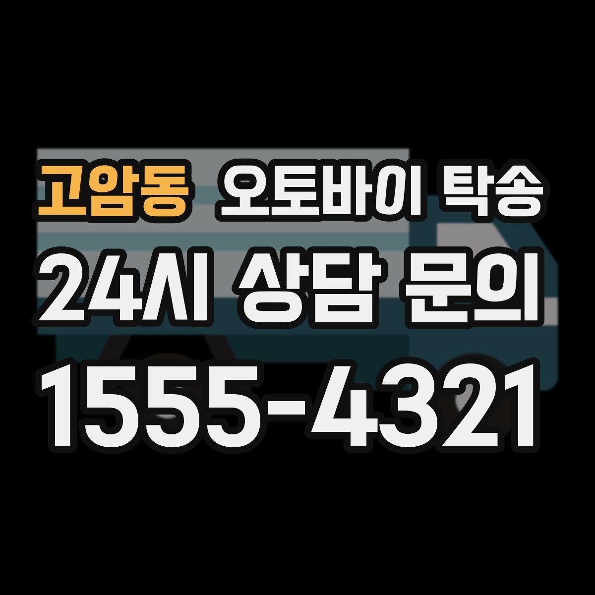 고암동 오토바이 탁송