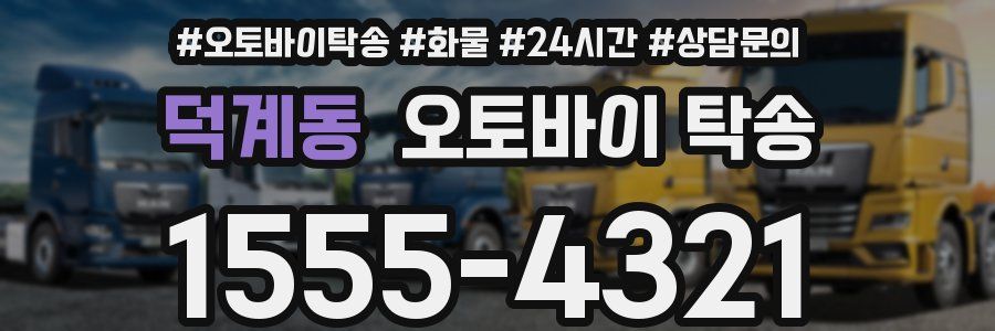 덕계동 오토바이 탁송