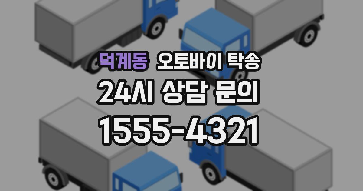 덕계동 오토바이 탁송
