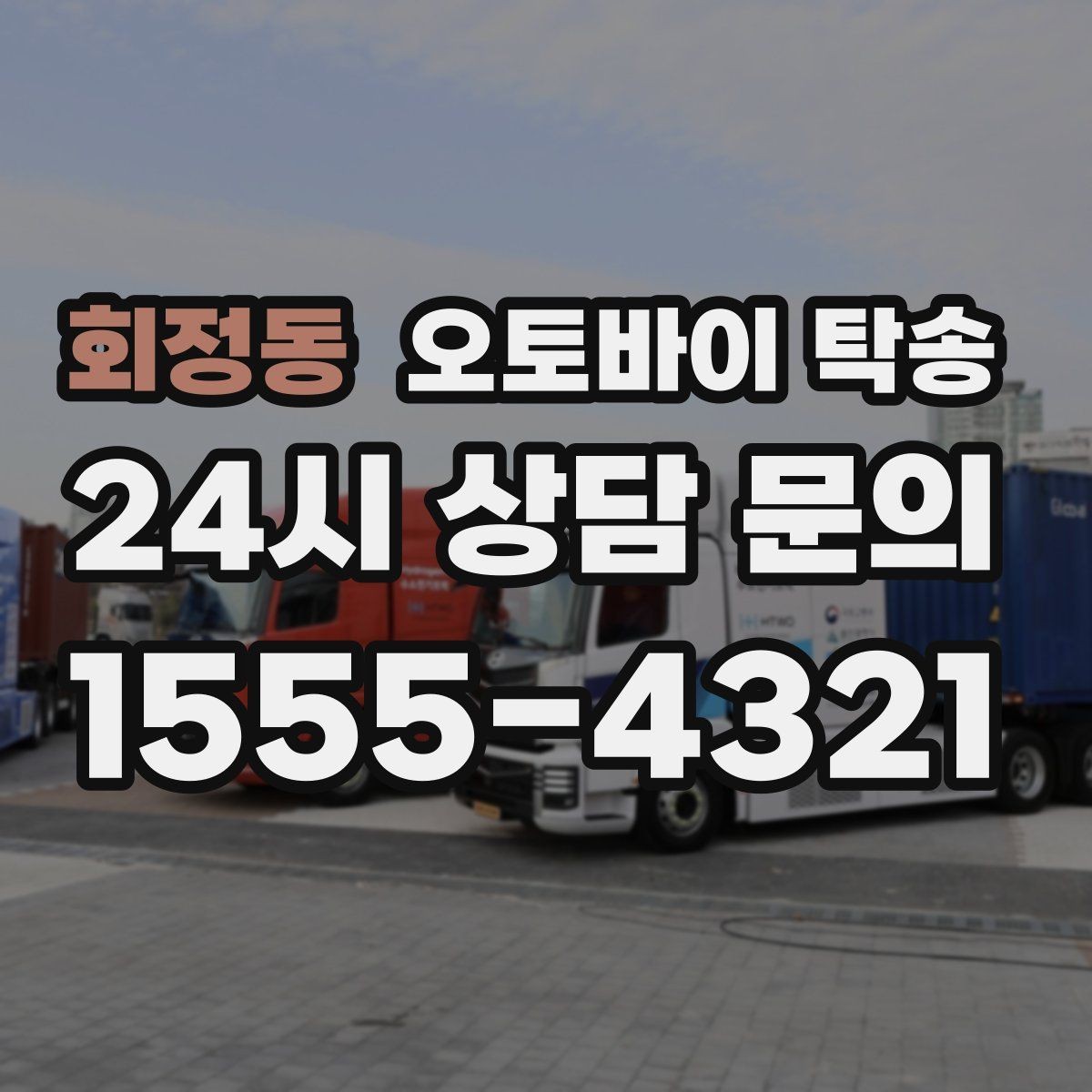 회정동 오토바이 탁송 업무 일정과 오토바이 이동을 분리하기