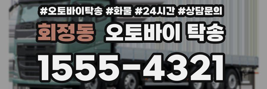 회정동 오토바이 탁송