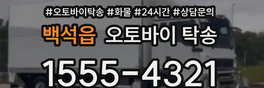 백석읍 오토바이 탁송