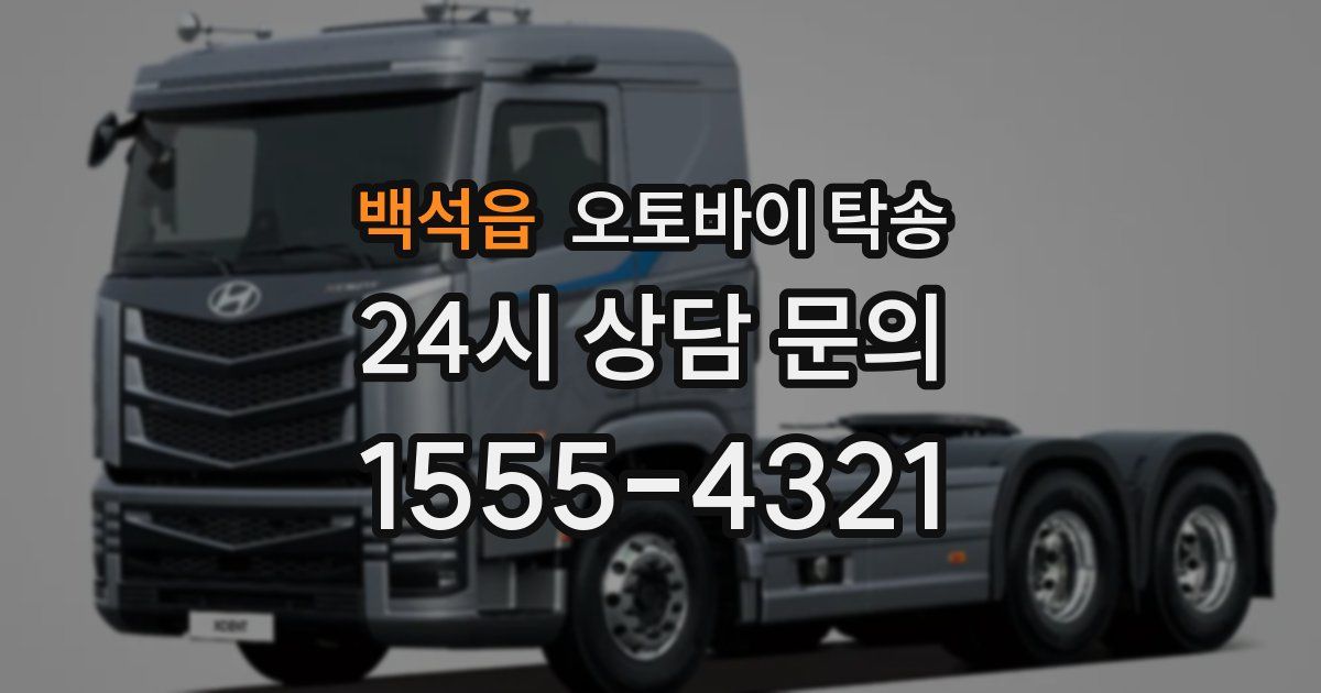 백석읍 오토바이 탁송