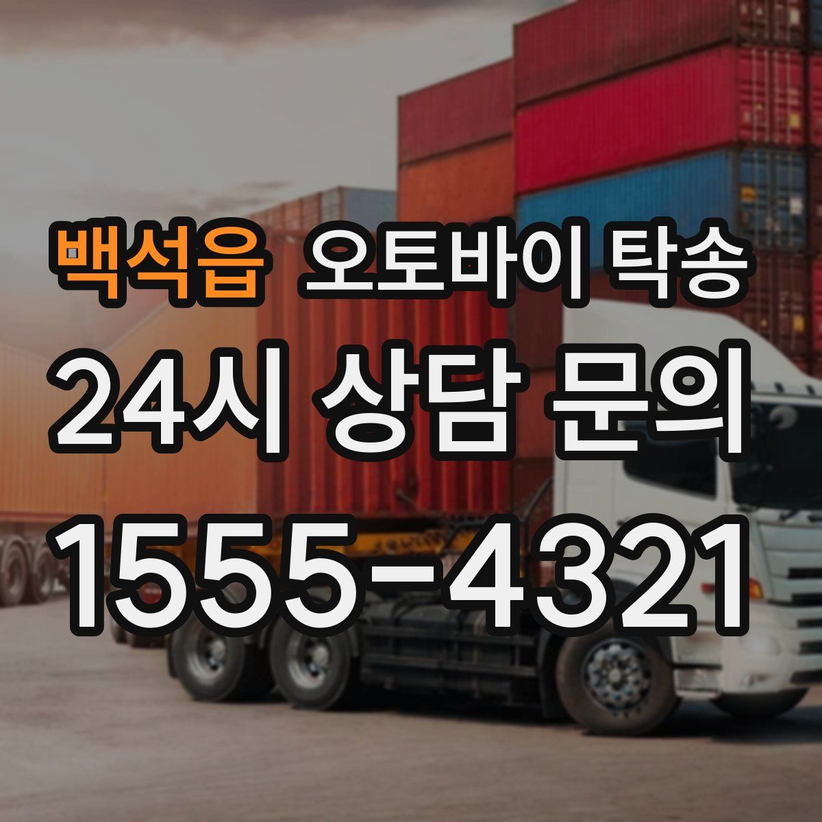 백석읍 오토바이 탁송