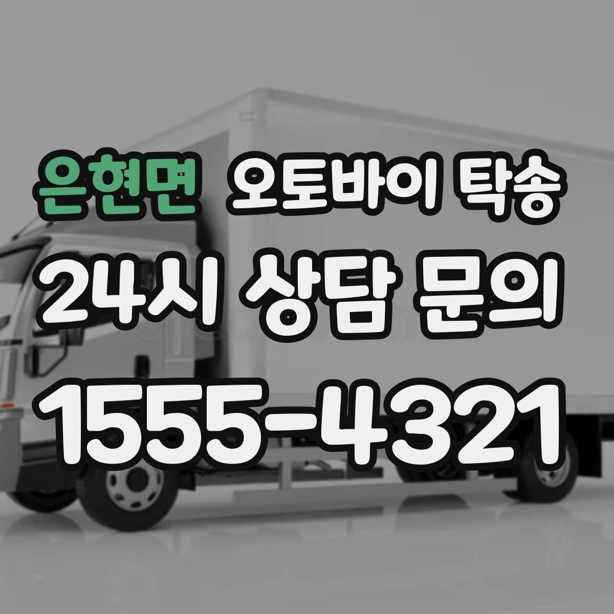 은현면 오토바이 탁송