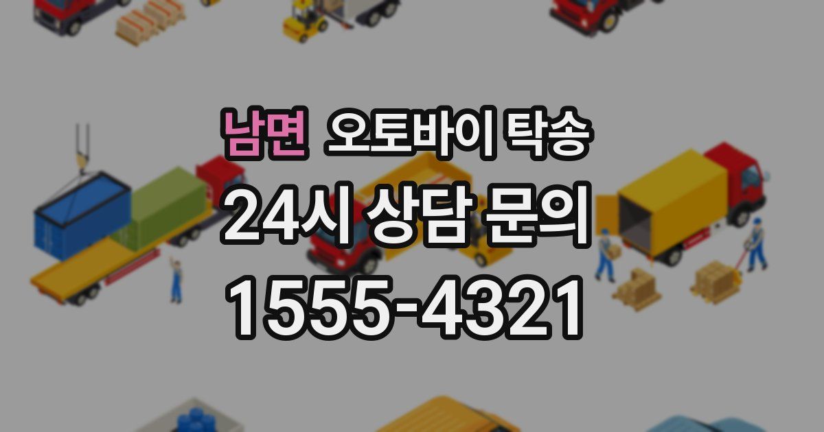 남면 오토바이 탁송