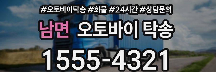 남면 오토바이 탁송